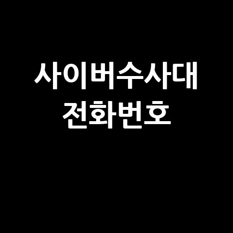 사이버수사대 전화번호 신고 방법 및 절차 안내