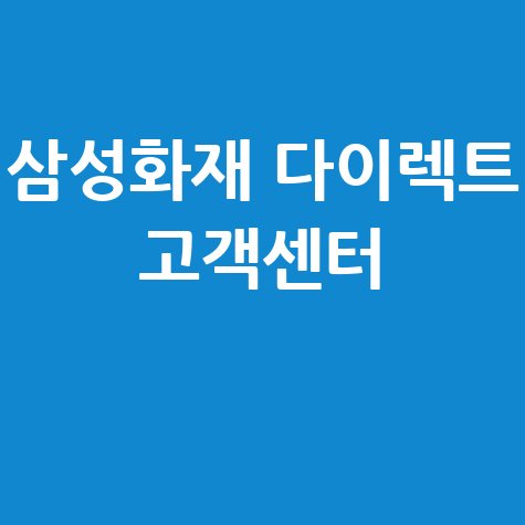 삼성화재 다이렉트 고객센터 전화번호 및 상담 시간