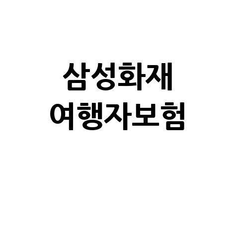 삼성화재_여행자보험_.jpg