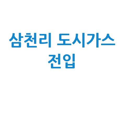 삼천리 도시가스 전입 이사 준비 체크리스트