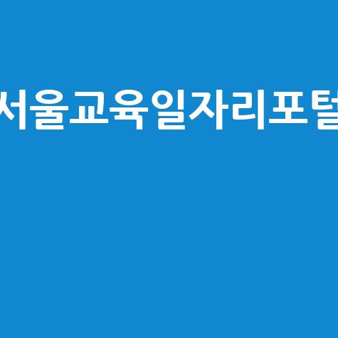 서울교육일자리포털__.jpg