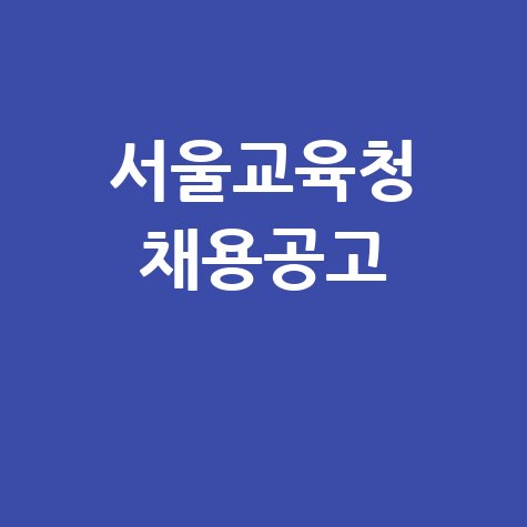 서울교육청 구인구직 최신 채용공고