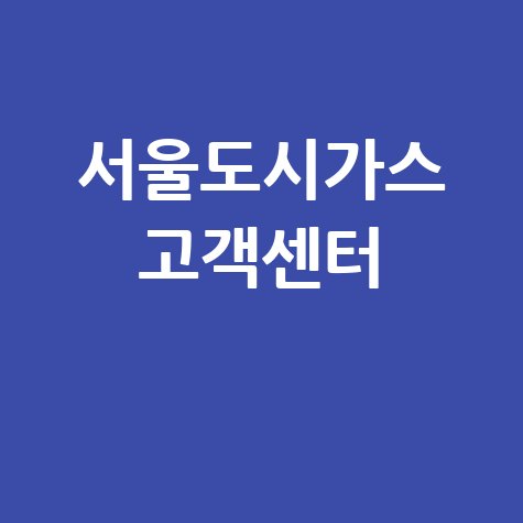 서울도시가스 고객센터 전화번호 이사 요금조회