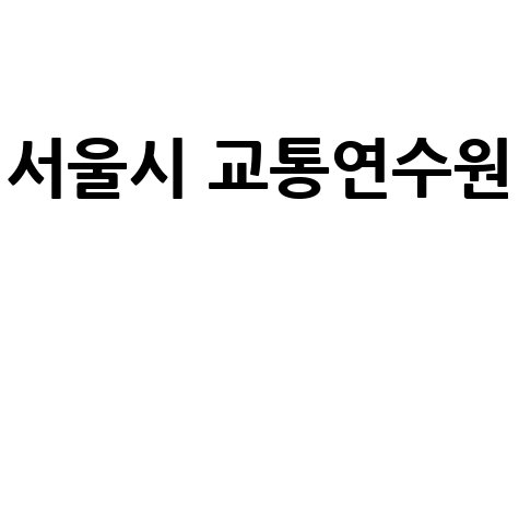 서울시 교통연수원 교통안전교육 필수 정보