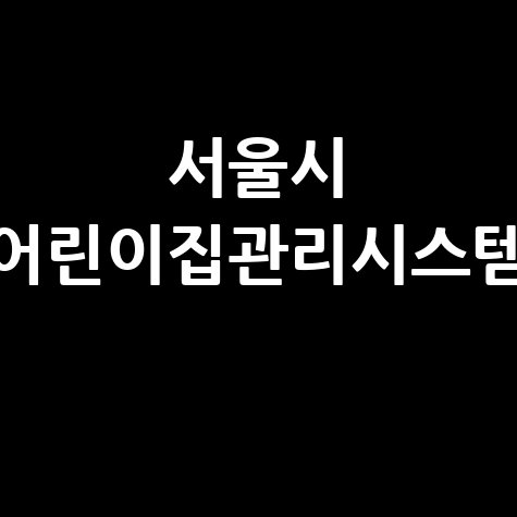 서울시 어린이집관리시스템 완벽 가이드