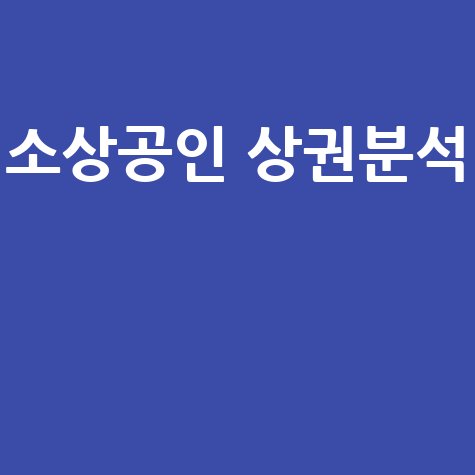 소상공인 상권분석 성공 전략