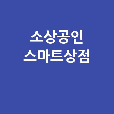 소상공인_스마트상점_.jpg