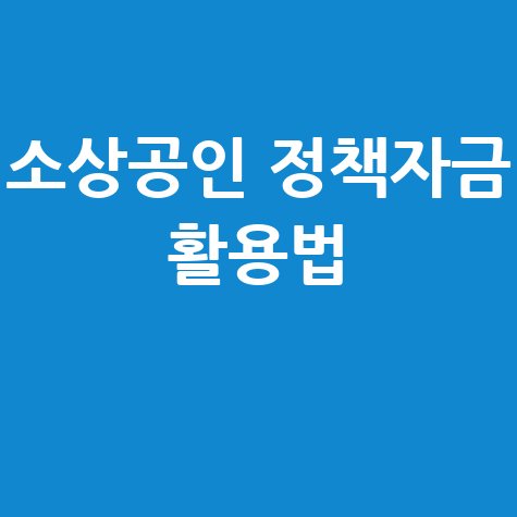 소상공인정책자금 누리집 완벽 활용법