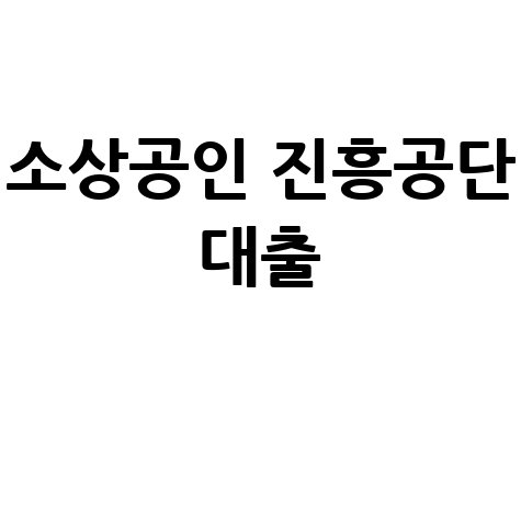 소상공인 진흥공단 대출 정책자금 신청 방법