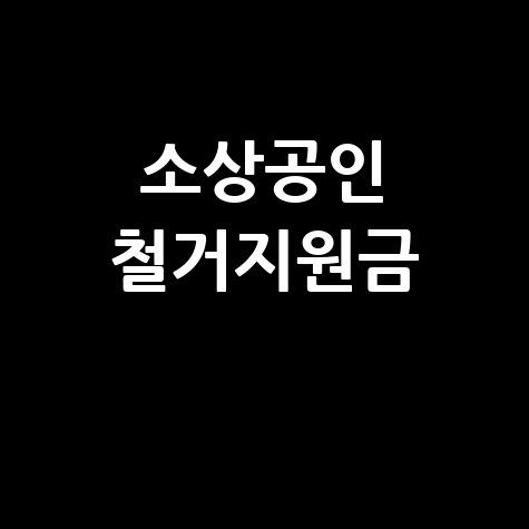 소상공인 철거지원금 신청방법 조건 완벽정리