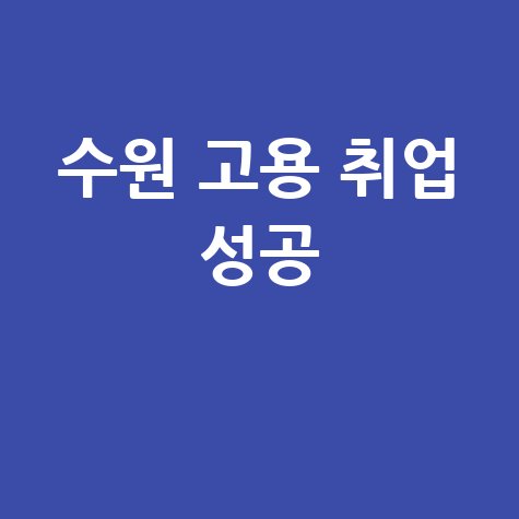 수원 고용 센터 취업 성공 핵심 정보