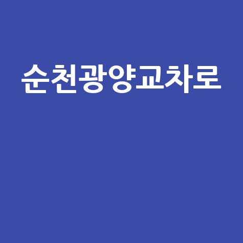순천광양교차로 구인구직 부동산 생활정보