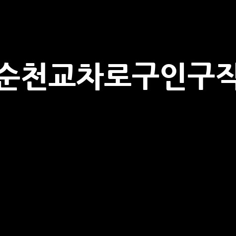 순천교차로구인구직 최신 일자리 정보
