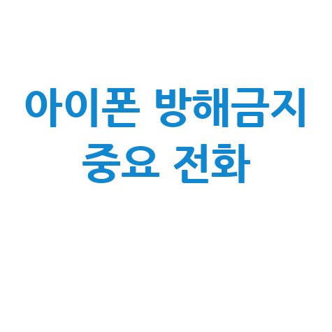 아이폰 방해금지모드 전화 중요한 전화 놓치지 않는 법