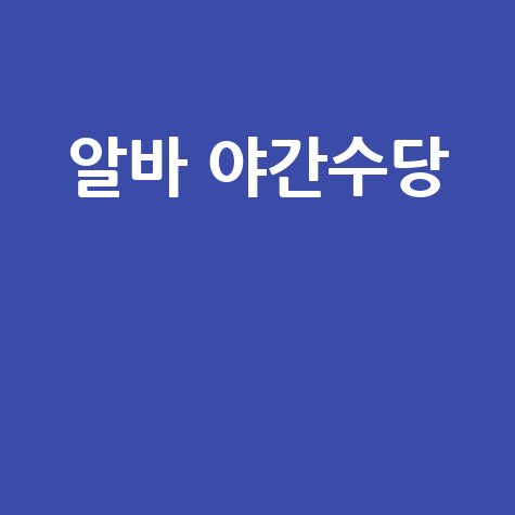 알바 야간수당 계산법 완벽 정리