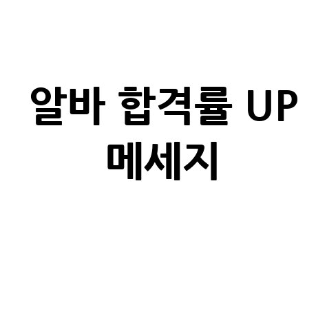 알바 지원 메세지 합격률 높이는 작성법