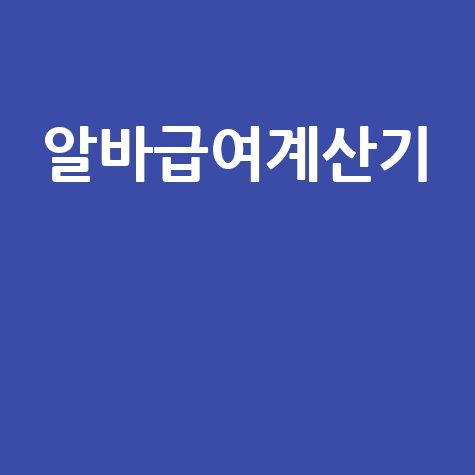 알바급여계산기 시급 주휴수당 정확하게 계산하는 방법