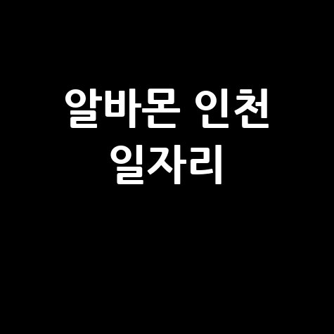 알바몬인천 최신 일자리 정보