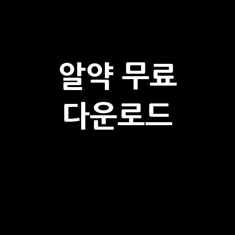 알약 무료 다운로드 최신버전 설치