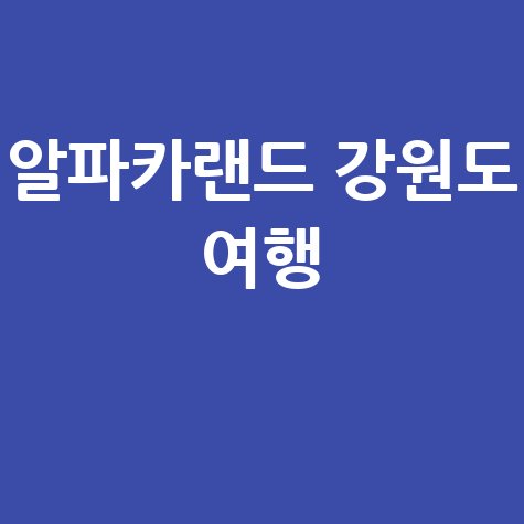 알파카 랜드 강원도 가볼만한곳 추천
