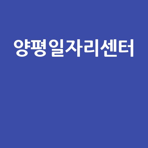 양평일자리센터 취업 정보