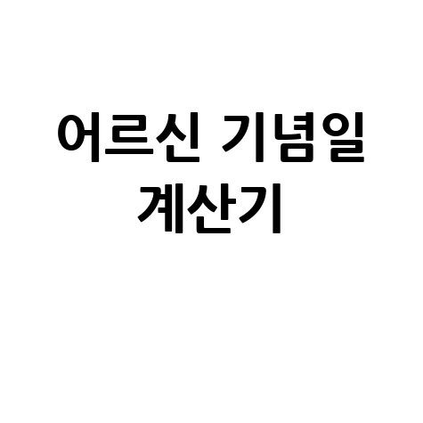 어르신 기념일 계산기 간편하게 사용하는 방법