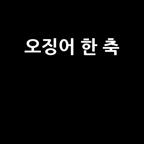 오징어 한 축 신선하게 고르는 꿀팁