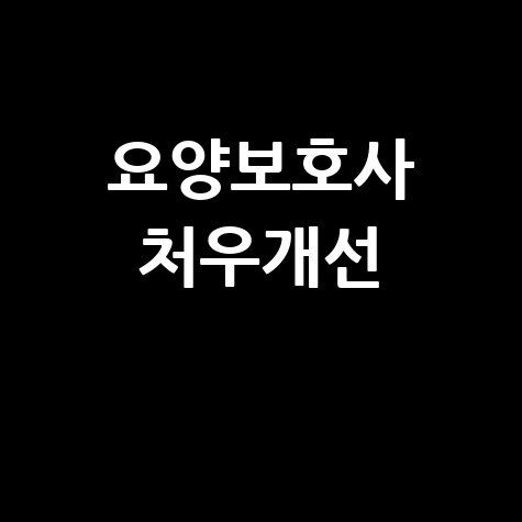요양보호사 처우개선 급여 복지 향상