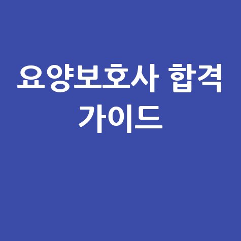 요양보호사 시험점수 합격 전략 완벽 가이드