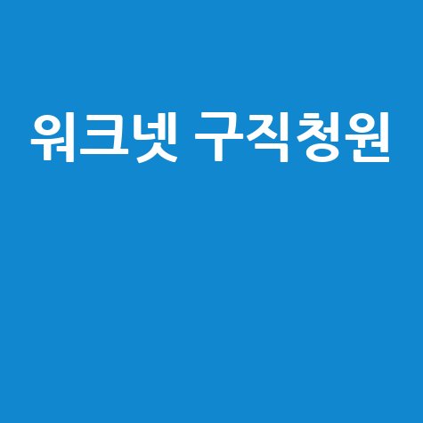 워크넷_구직청원__.jpg