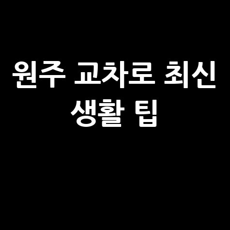 원주 교차로신문 최신 정보와 생활 꿀팁