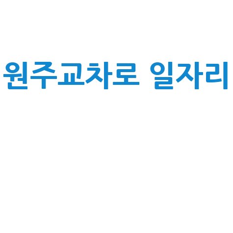 원주교차로 구인구직 최신 일자리 정보