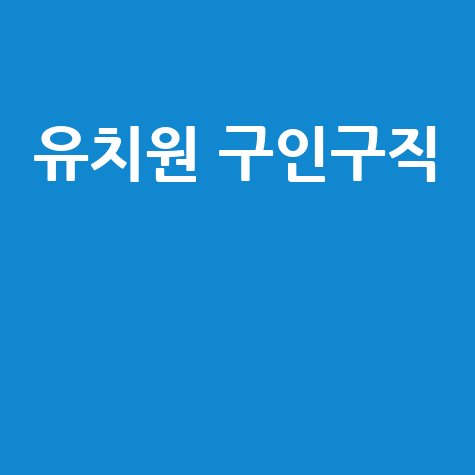 유치원 구인구직 성공 가이드