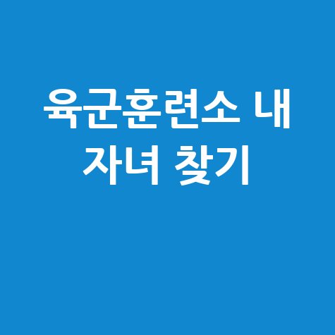 육군훈련소 내 자녀 찾기 훈련병 정보 확인 방법
