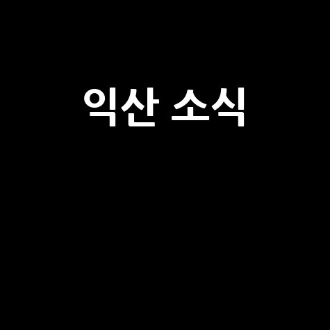 익산사랑방신문 익산 지역 소식