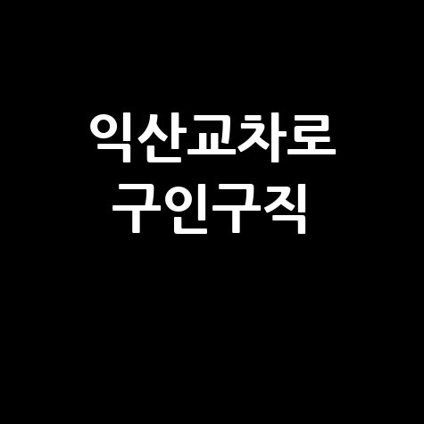 익산교차로 구인구직 최신 일자리 정보