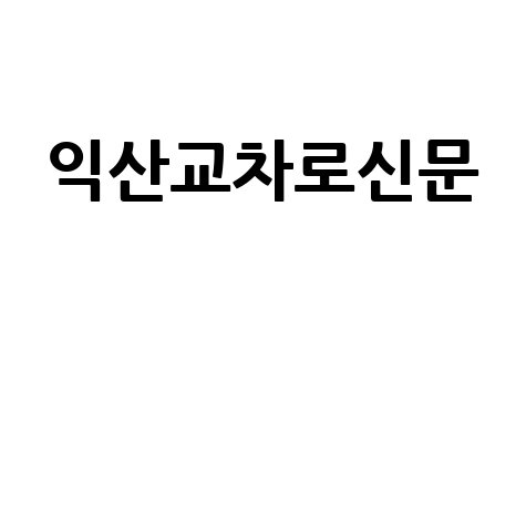 익산교차로신문__.jpg