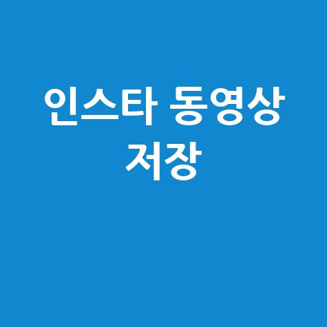 인스타_동영상_저장_.jpg