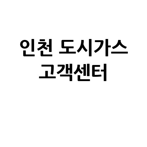 인천 도시가스 고객센터 전화번호 업무시간 완벽 정리