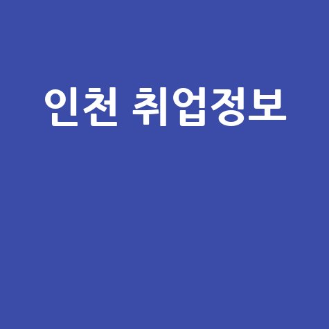 잡코리아 인천 최신 취업 정보
