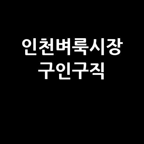 인천벼룩시장 구인구직 최신 일자리 정보