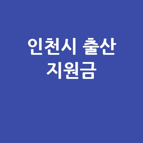 인천시_출산_지원금_.jpg