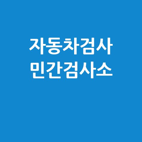 자동차검사 민간검사소 완벽 가이드