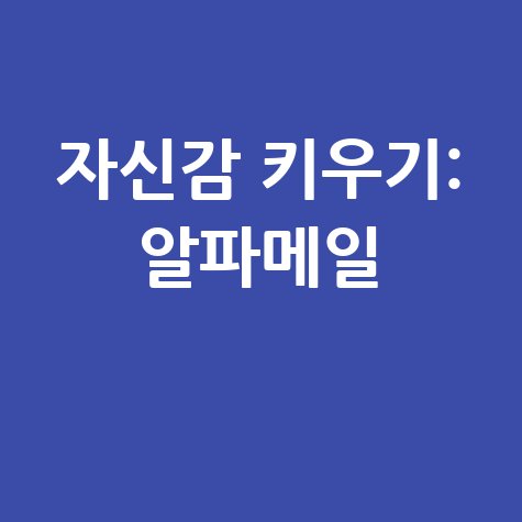 알파메일 되는 법 자신감 키우기
