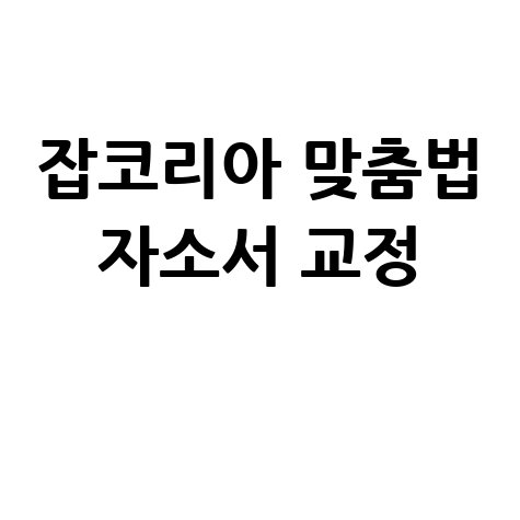 잡코리아 맞춤법 검사기 자소서 이력서 완벽 교정