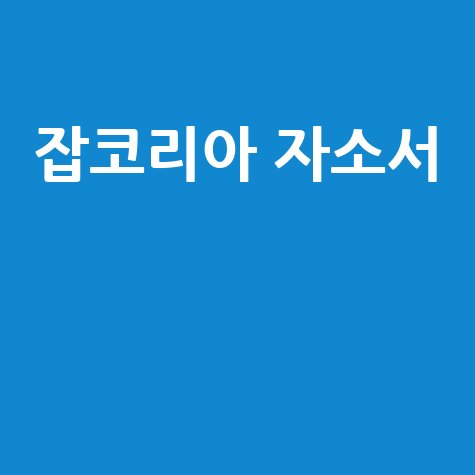 잡코리아 자소서 합격 전략