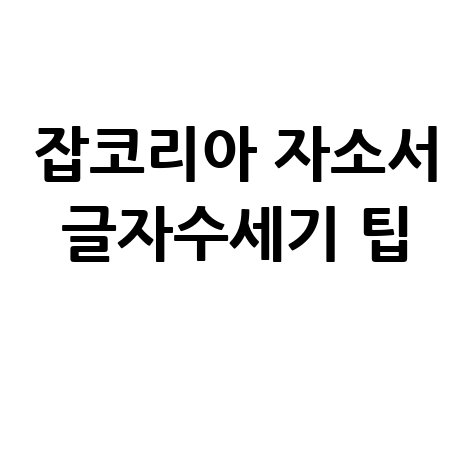 잡코리아 글자수세기 자소서 공백포함 공백제외 팁