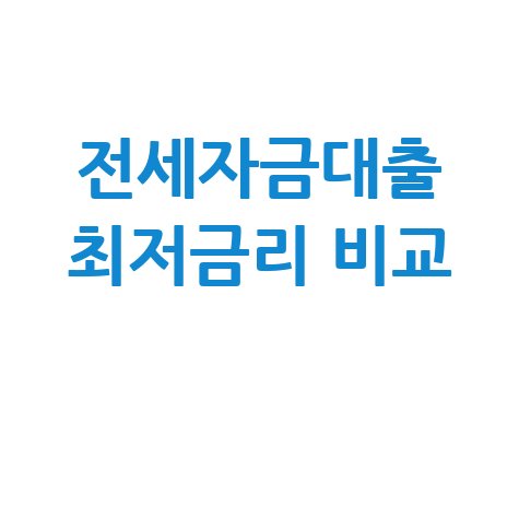 전세자금대출 이자계산기 최저금리 비교 방법