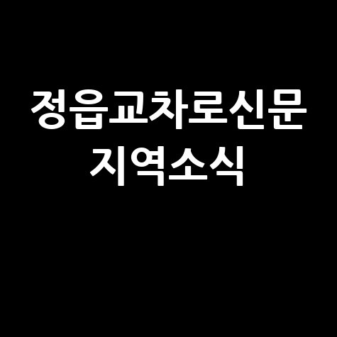 정읍교차로신문 최신 지역 소식