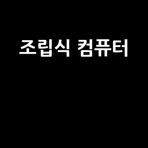조립식 컴퓨터 구매 가이드
